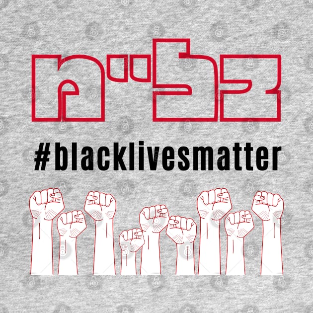 Yiddish Black Lives Matter Jewish Solidarity by JMM Designs